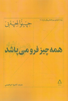 همه چیز فرو می‌پاشد